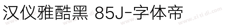 汉仪雅酷黑 85J字体转换